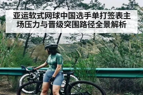 亚运软式网球中国选手单打签表主场压力与晋级突围路径全景解析 - hth