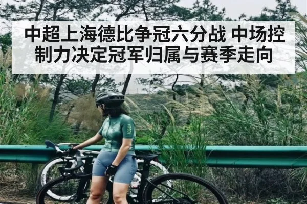 中超上海德比争冠六分战 中场控制力决定冠军归属与赛季走向 | hth